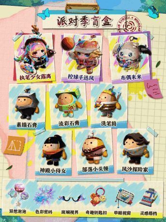 派对季盲盒展示图，包含多个新角色模型