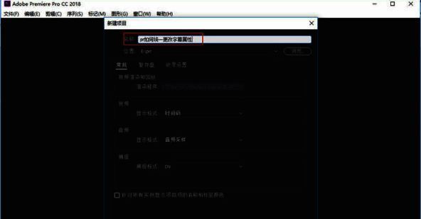 Premiere Pro新建项目界面展示