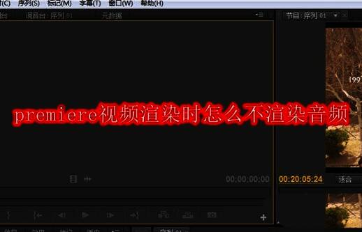 Premiere软件主界面示意图，清晰展示顶部菜单栏各功能选项