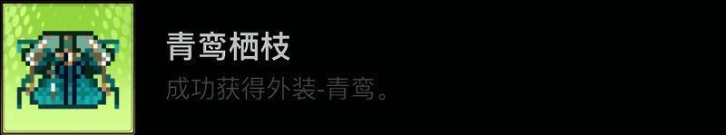 《欺神弄鬼》青鸾栖枝成就界面截图，显示成就名称与达成条件