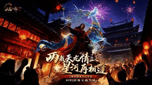 《天龙八部2》周年庆典主视觉画面，金色焰火映照江湖群像