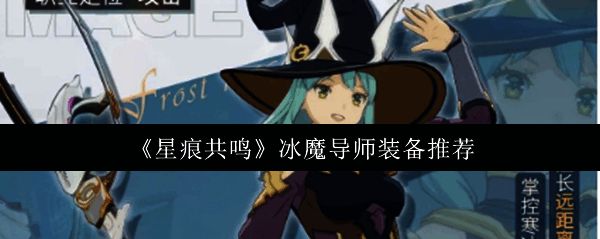 游戏内冰魔导师释放技能的精彩瞬间，冰系法术光芒闪耀