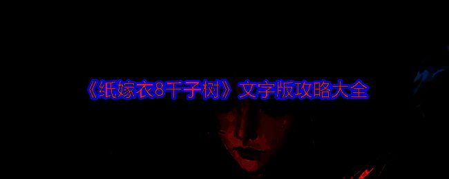 《纸嫁衣8千子树》游戏封面，呈现中式民俗恐怖风格