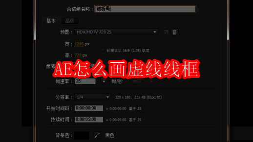 AE界面展示新建合成与形状绘制步骤