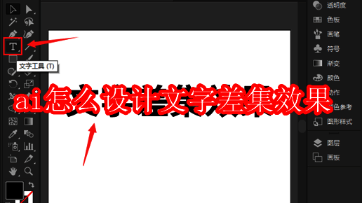 Adobe Illustrator界面展示，左侧工具栏选中文字工具，右侧画布显示已输入的文字