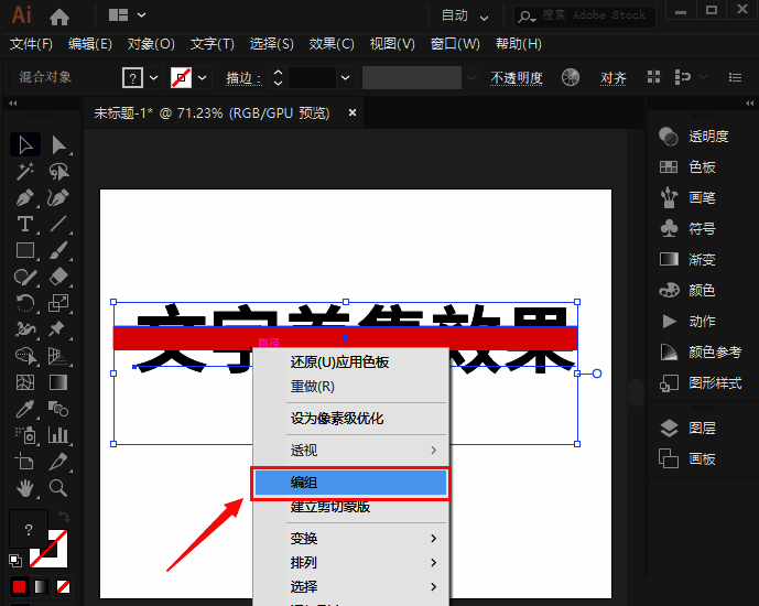 右键菜单中选择编组操作示意图