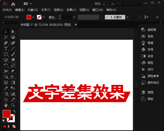 最终完成的文字差集效果图示例，背景简洁突出主体效果