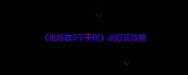 《纸嫁衣8千子树》游戏中点灯笼界面展示，灯笼排列整齐，背景带有神秘氛围