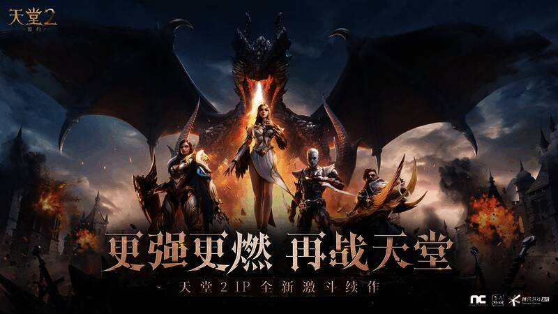 《天堂2：盟约》主视觉图，展现史诗级魔幻战场