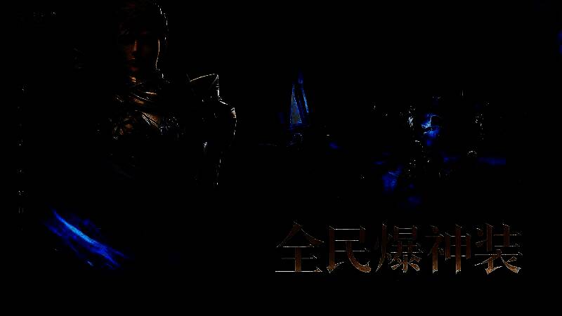 装备掉落展示，贯雷剑与安塔瑞斯项链闪耀登场