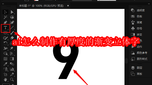 Adobe Illustrator界面展示，左侧为文字工具选项，右侧显示立体字设计预览