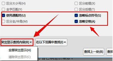 搜索选项设置完成，突出显示所有匹配内容