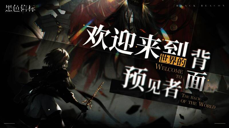 游戏宣传海报展示主要角色与世界观设定