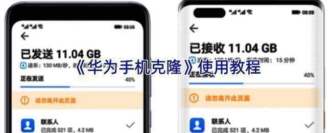 华为手机克隆操作界面展示，显示新旧设备选择及数据迁移选项