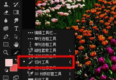 Photoshop工具栏局部截图，突出显示切片工具的位置