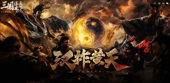 《三国：谋定天下》黄巾之乱主题场景，战火弥漫