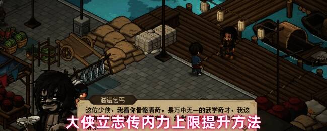 地图中标注了获取内力提升道具的关键位置，包括夜魔坊、道玄宗及楚襄城等重要区域