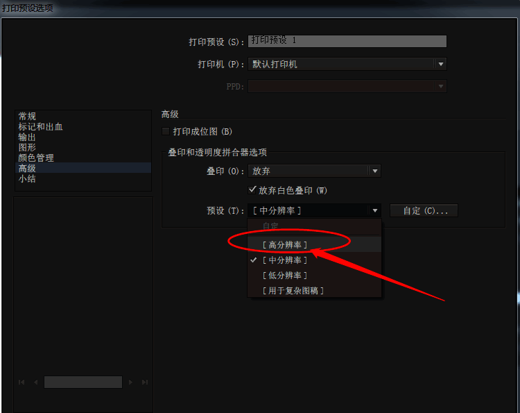 叠印设置界面显示高分辨率预设选项已激活