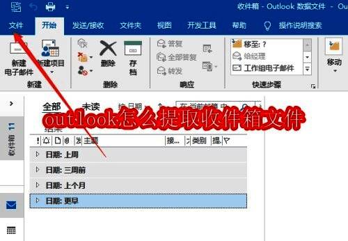 Outlook主界面，左侧为导航栏，右上角显示文件菜单被选中