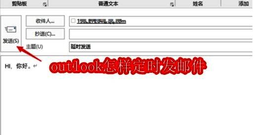 Outlook主界面展示，邮件窗口已打开，准备填写内容