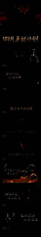 《问剑长生》四月版本更新路线图预览，展示即将上线的新玩法与活动安排