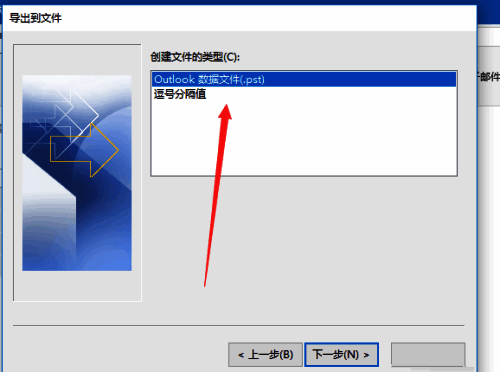 Outlook数据文件类型选项界面，展示多种存储格式供选