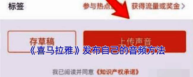 喜马拉雅音频发布流程图示，展示操作界面与步骤说明