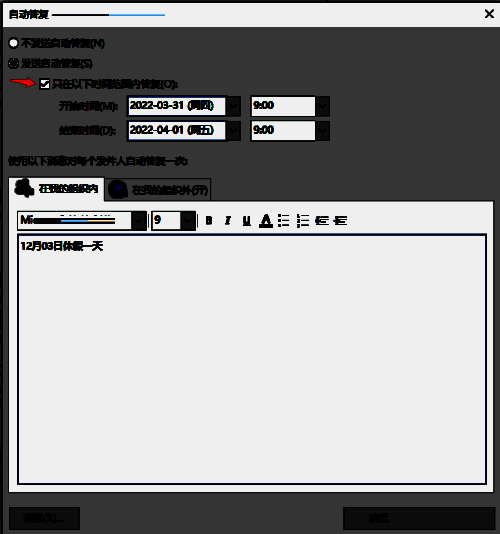 设置自动回复时间范围的界面截图