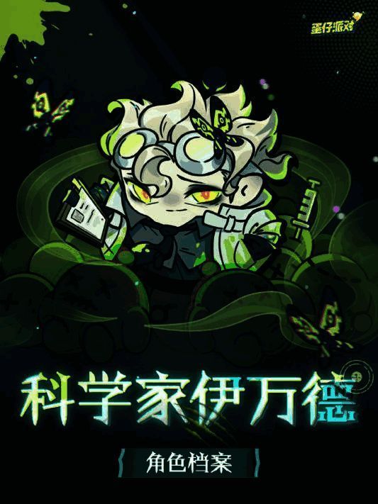 科学家·伊万德角色立绘，身穿实验服手持蝴蝶装置