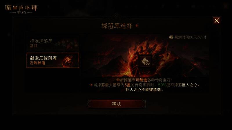 传奇宝石掉落界面展示巨人之心高概率提示