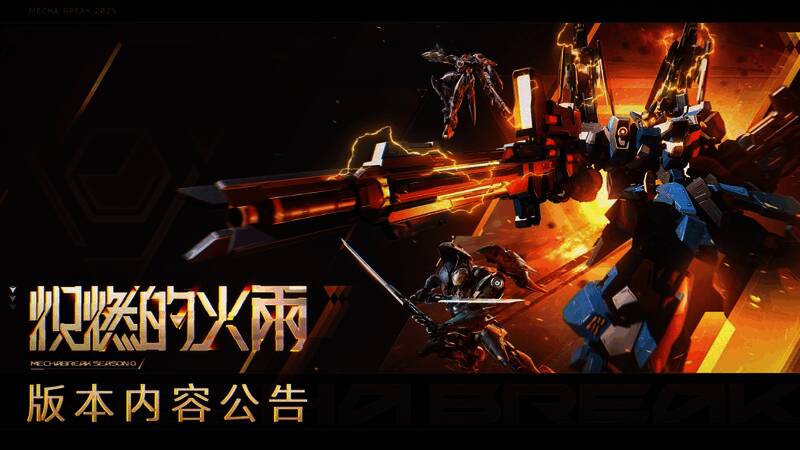 《解限机》第0赛季主视觉图，背景中火焰与机甲交织，呈现出激烈的战场氛围
