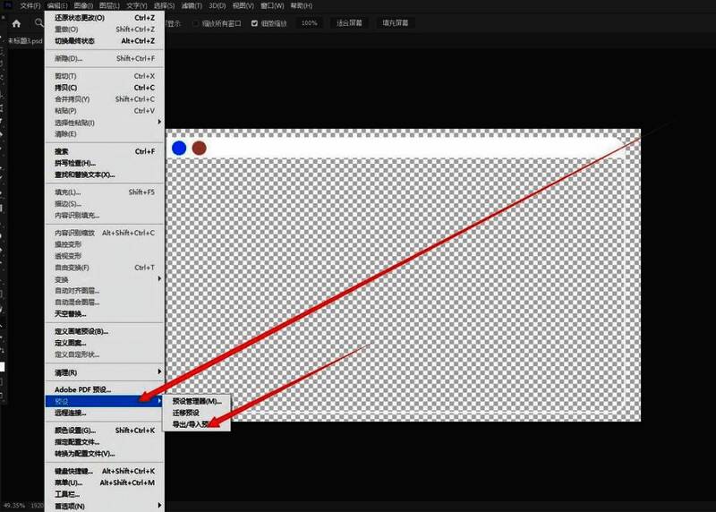 菜单栏中“编辑”选项展开后的下拉列表，突出显示‘预设’按钮位置