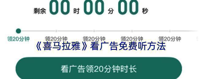喜马拉雅广告入口界面展示，页面显示看广告领取免费时长的提示信息