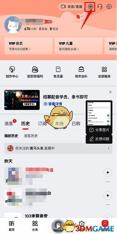 喜马拉雅我的页面截图，右上角标有明显的免字按钮
