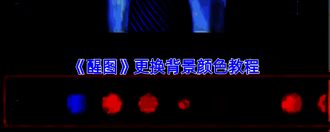 醒图界面展示，显示图片编辑区域和功能选项