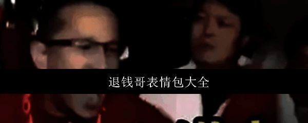 退钱哥采访截图，球迷愤怒大喊退钱
