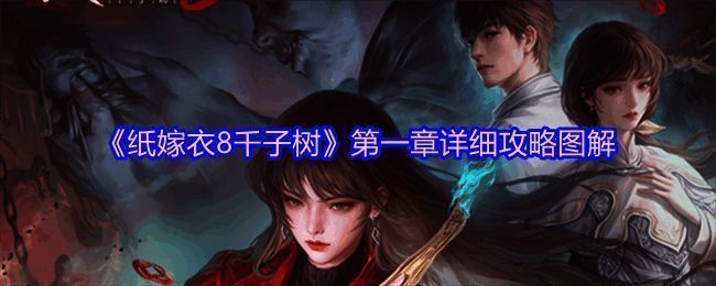 游戏开局场景，红线团与小女孩被树藤缠绕的画面，气氛神秘紧张