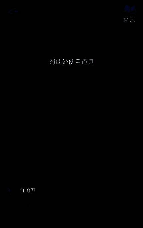 玩家使用红剪刀剪开树藤的特写画面，树藤仿佛有生命般扭曲