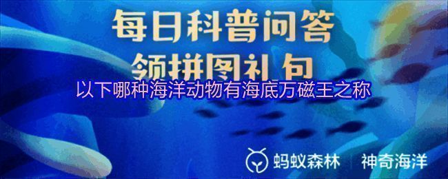 支付宝神奇海洋界面展示每日答题入口
