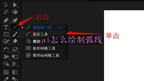 Adobe Illustrator界面展示，工具栏中显示直线段工具和弧形工具选项