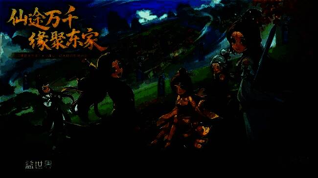 《我是大东家》与《诛仙》动画联动宣传图