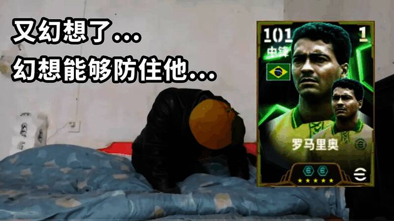 游戏宣传海报，展示罗马里奥标志性进球瞬间