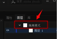 图层列表下方出现隔离模式提示标识