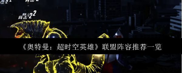 奥特曼超时空英雄游戏界面展示多个经典奥特角色并肩作战的场景