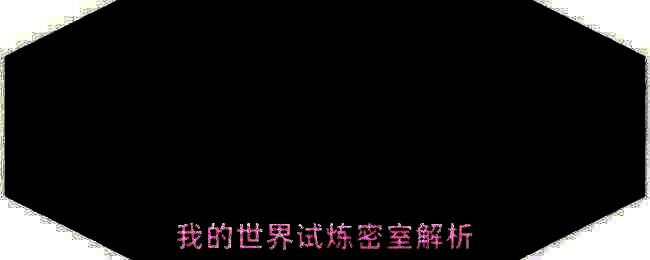 《我的世界》试炼密室内部结构示意图，展示入口、柱廊与决斗室布局
