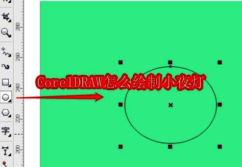 CorelDRAW界面中使用椭圆工具绘制初始形状