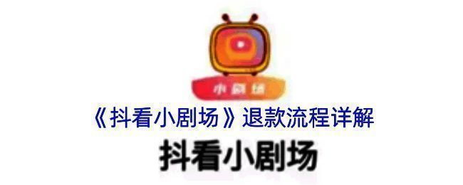 抖看小剧场退款流程图示，展示各步骤操作界面