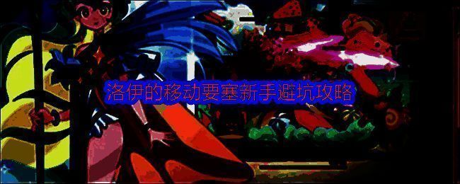 洛伊的移动要塞游戏主界面展示，包含角色养成、关卡探索等主要功能模块