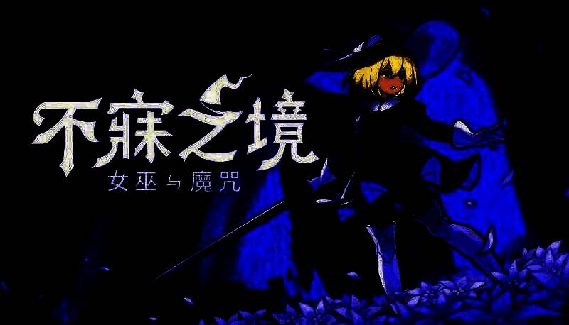 《不寐之境：女巫与魔咒》战斗画面，展示主角使用魔法附身敌人的精彩瞬间