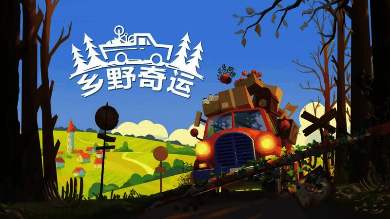 《乡野奇运》游戏截图，展现卡车穿越乡村小道的宁静美景